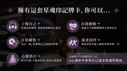 《魂之印記》讓你更了解自己的一副卡｜從零開始解讀高我訊息｜星魂覺醒計畫
